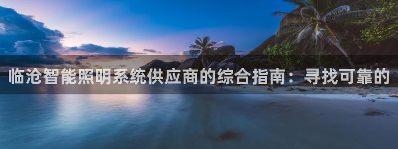 云顶集团优惠申请大厅