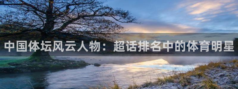 bsports官网 必一运动：中国体坛风云人物：超话排名中的体育明星
