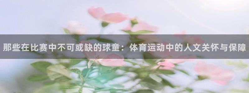 必一运动体育官网：那些在比赛中不可或缺的球童：体育运动中的人文关怀与保障