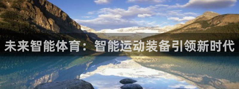 bsports官网 必一运动：未来智能体育：智能运动装备引领新时代