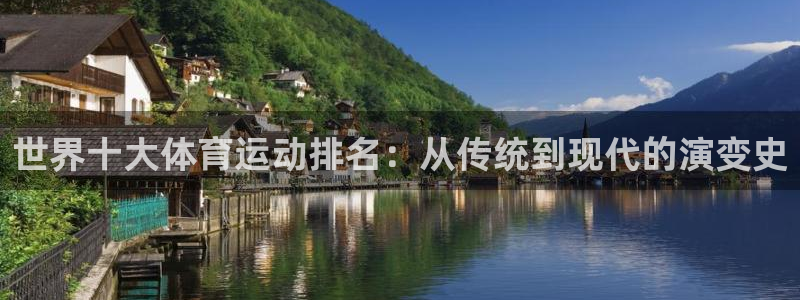bsports官网 必一运动：世界十大体育运动排名：从传统到现代的演变史