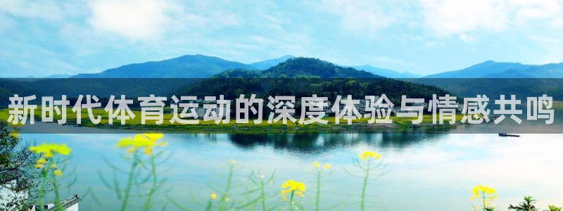 必一运动官网入口：新时代体育运动的深度体验与情感共鸣