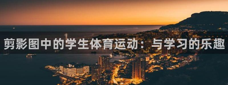 bsports官网 必一运动：剪影图中的学生体育运动：与学习的乐趣