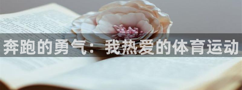 必一运动体育官网入口：奔跑的勇气：我热爱的体育运动