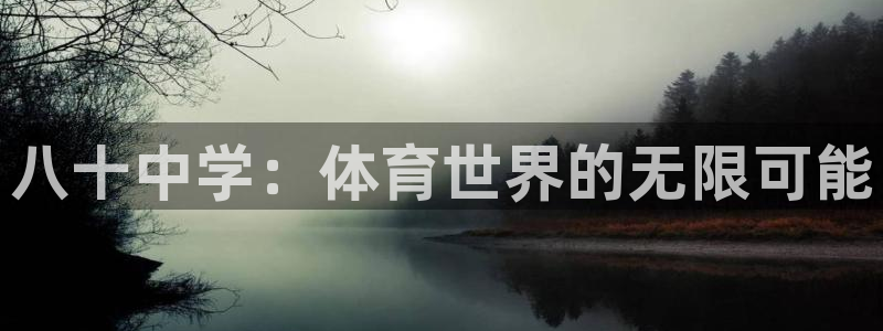 必一运动app：八十中学：体育世界的无限可能