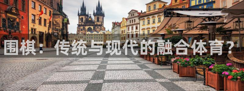 bsports必一运动：围棋：传统与现代的融合体育？