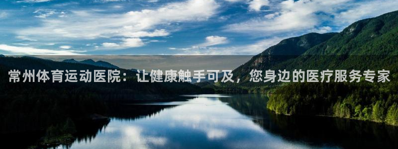 bsport必一运动：常州体育运动医院：让健康触手可及，您身边的医疗服务专家