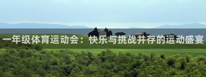 必一运动体育官网：一年级体育运动会：快乐与挑战并存的运动盛宴