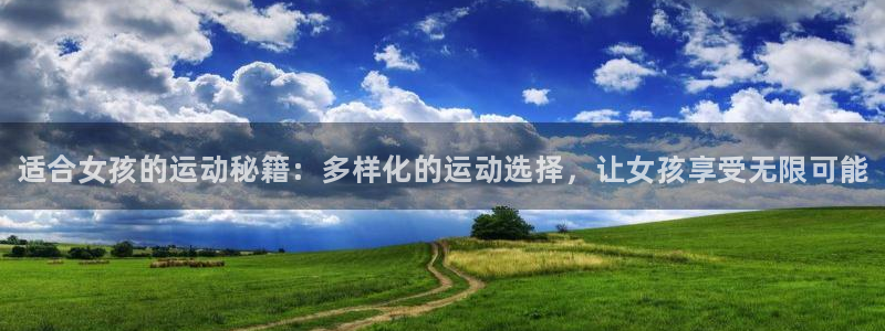 必一运动：适合女孩的运动秘籍：多样化的运动选择，让女孩享受无限可能