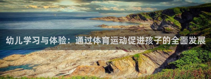 必一运动：幼儿学习与体验：通过体育运动促进孩子的全面发展