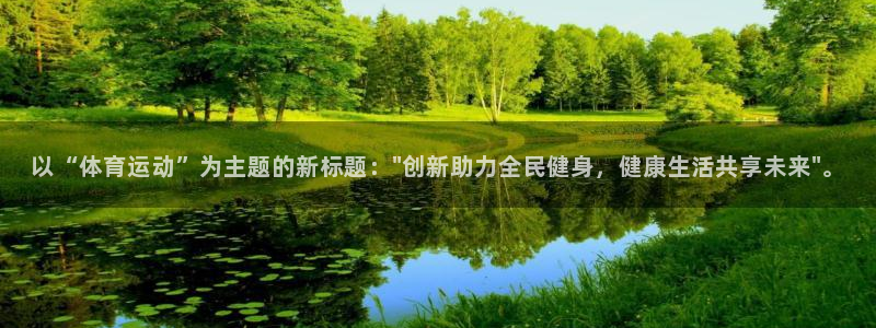 必一运动官网入口：以“体育运动”为主题的新标题：\