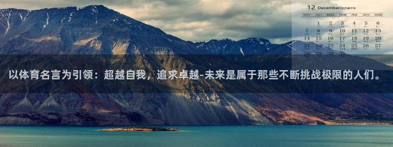 必一运动：以体育名言为引领：超越自我，追求卓越-未来是属于那些不断挑战极限的人们。