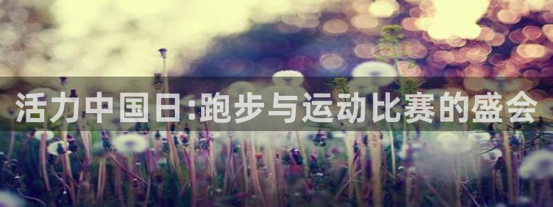 必一运动官网：活力中国日:跑步与运动比赛的盛会