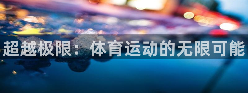 必一运动官网：超越极限：体育运动的无限可能