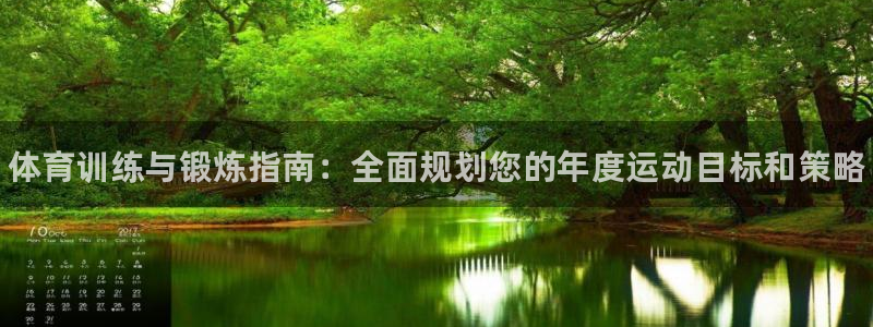必一运动体育官网：体育训练与锻炼指南：全面规划您的年度运动目标和策略