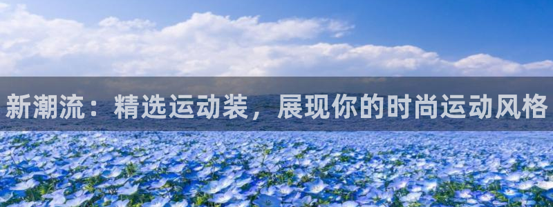 必一运动：新潮流：精选运动装，展现你的时尚运动风格