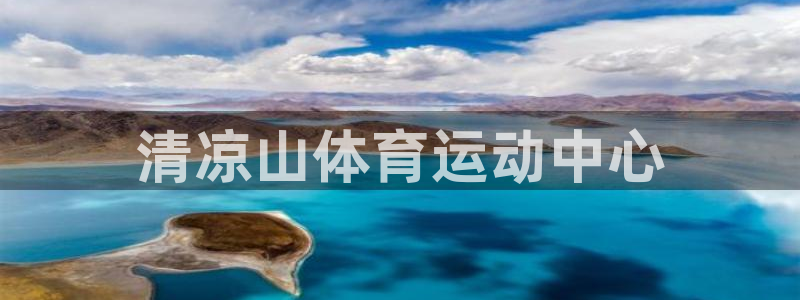 b体育必一运动官网：清凉山体育运动中心