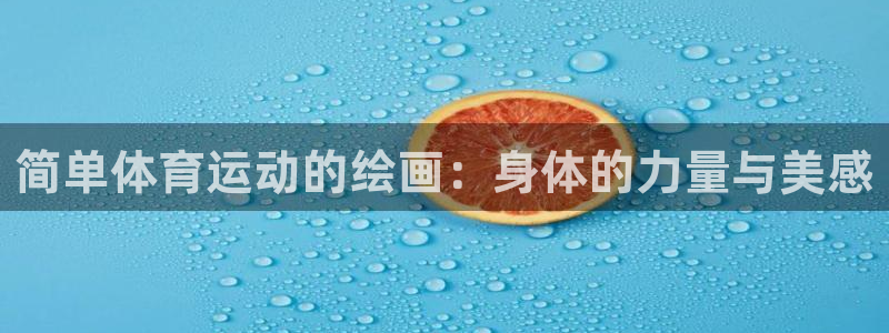 必一运动体育官网：简单体育运动的绘画：身体的力量与美感