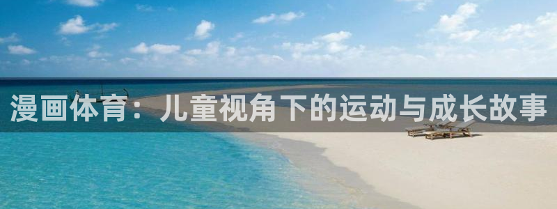 bsports必一运动：漫画体育：儿童视角下的运动与成长故事