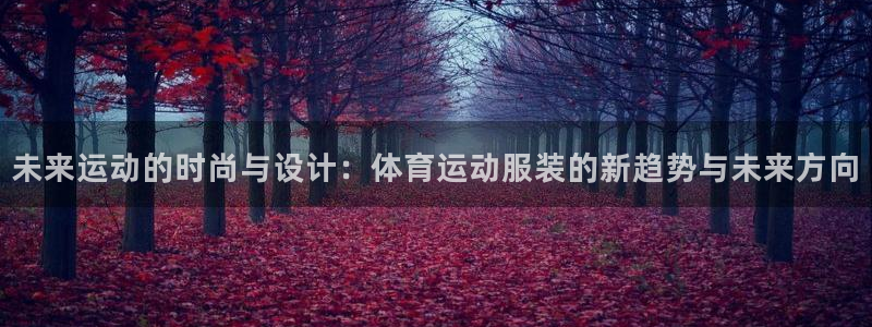 bsport必一运动：未来运动的时尚与设计：体育运动服装的新趋势与未来方向