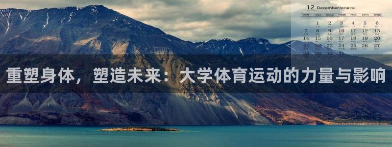 必一运动体育官网：重塑身体，塑造未来：大学体育运动的力量与影响