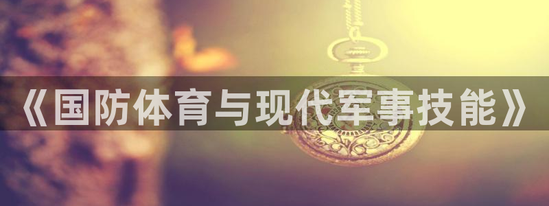 必一运动体育官网：《国防体育与现代军事技能》
