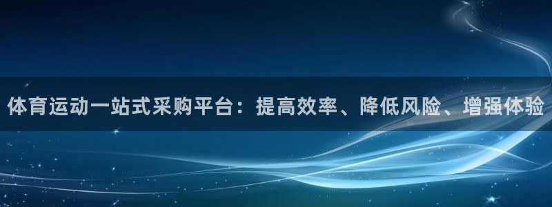 b体育必一运动官网：体育运动一站式采购平台：提高效率、降低风险、增强体验