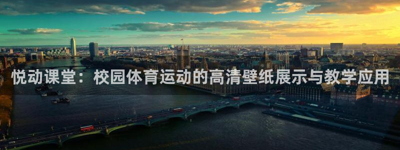 必一运动app：悦动课堂：校园体育运动的高清壁纸展示与教学应用
