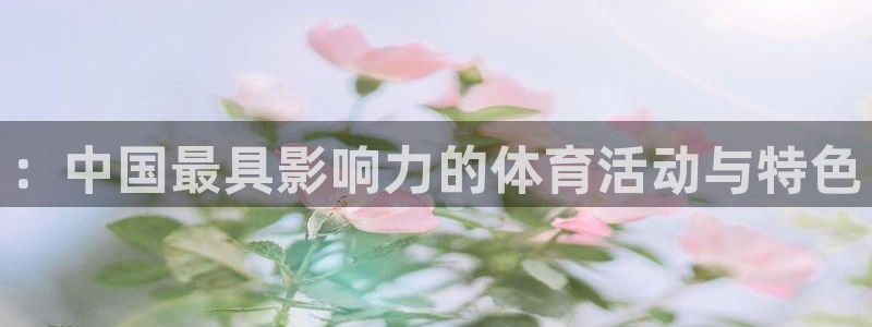 必一运动：：中国最具影响力的体育活动与特色