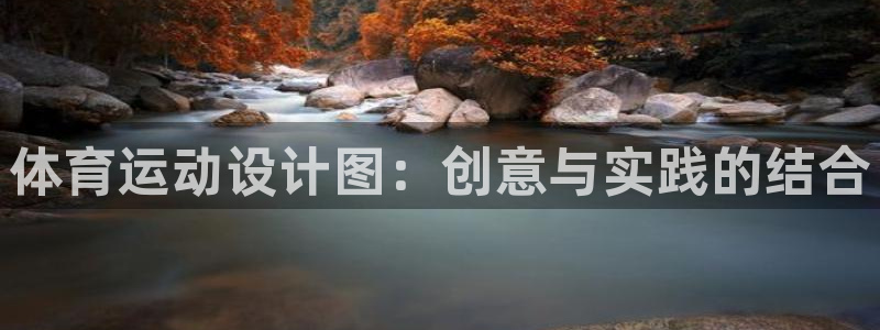 bsports必一运动：体育运动设计图：创意与实践的结合