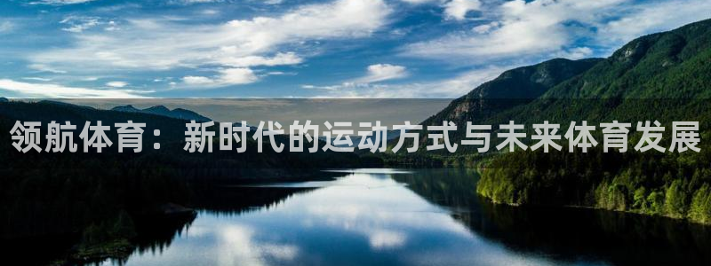必一运动体育官网入口：领航体育：新时代的运动方式与未来体育发展