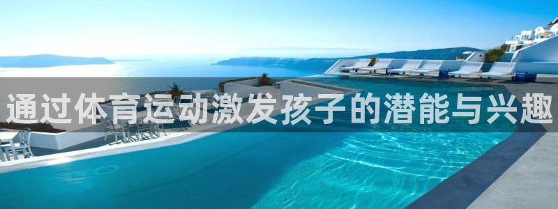 bsport必一运动：通过体育运动激发孩子的潜能与兴趣