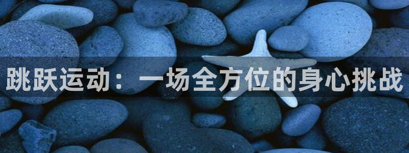 必一运动：跳跃运动：一场全方位的身心挑战