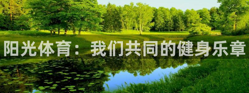 必一运动：阳光体育：我们共同的健身乐章