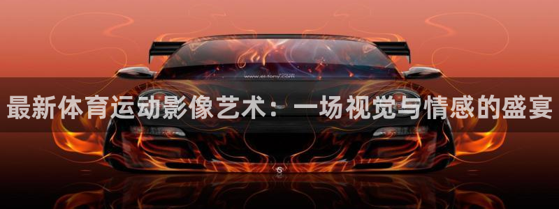 b体育必一运动官网：最新体育运动影像艺术：一场视觉与情感的盛宴