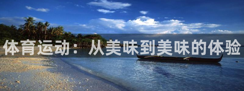 必一运动体育官网：体育运动：从美味到美味的体验