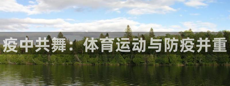 必一运动官网入口：疫中共舞：体育运动与防疫并重