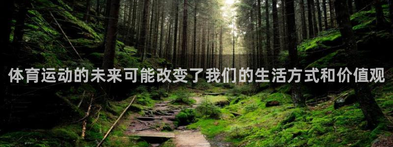 必一运动体育：体育运动的未来可能改变了我们的生活方式和价值观