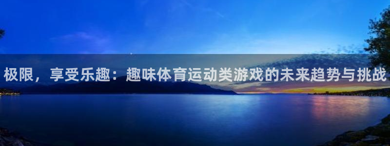 必一运动官网：极限，享受乐趣：趣味体育运动类游戏的未来趋势与挑战