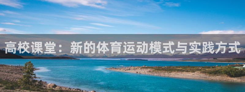 必一运动：高校课堂：新的体育运动模式与实践方式